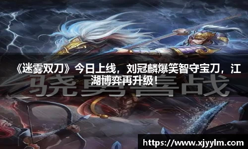 南宫ng28：《迷雾双刀》今日上线，刘冠麟爆笑智守宝刀，江湖博弈再升级！
